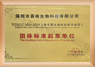 Drafting unit of group standards for electronic atomization liquid safety technical specifications